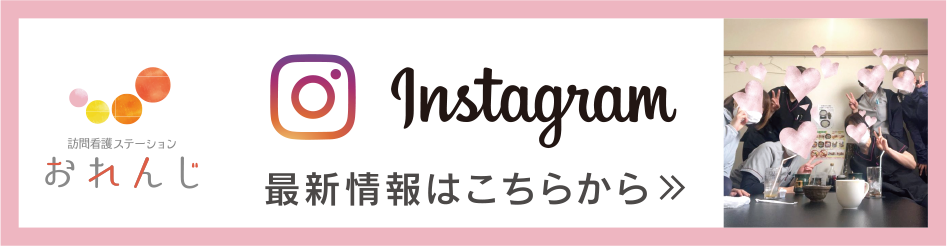 instagram 最新情報はこちらから