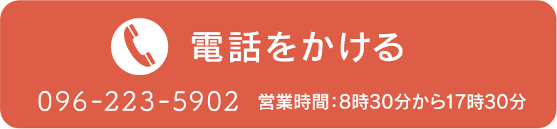 電話をかける 096-223-5902 営業時間：８時３０分から１７時３０分