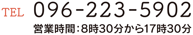 TEL 096-223-5902 営業時間：8時30分から１７時３０分